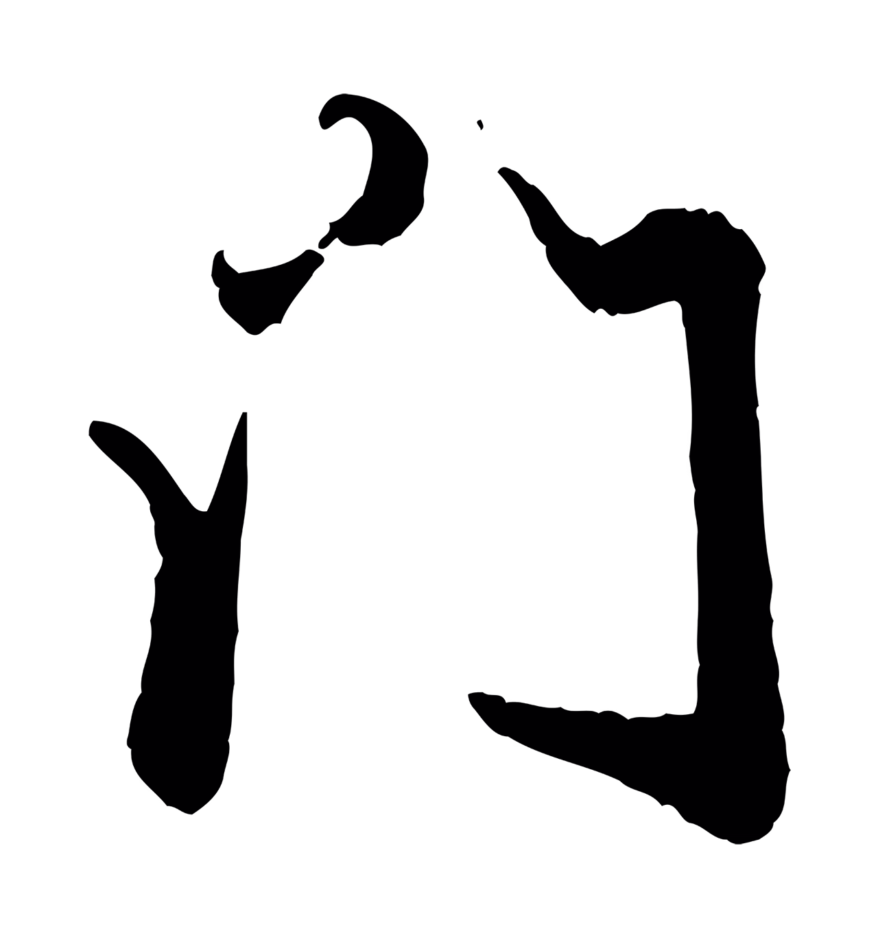 赵孟頫「門」字书法图片