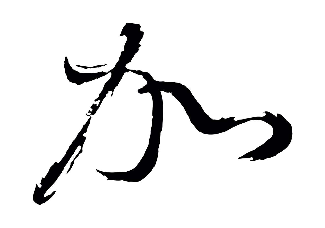 董其昌「加」字书法图片