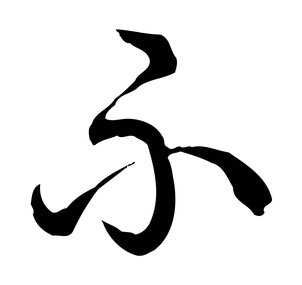 弘历「不」字书法图片