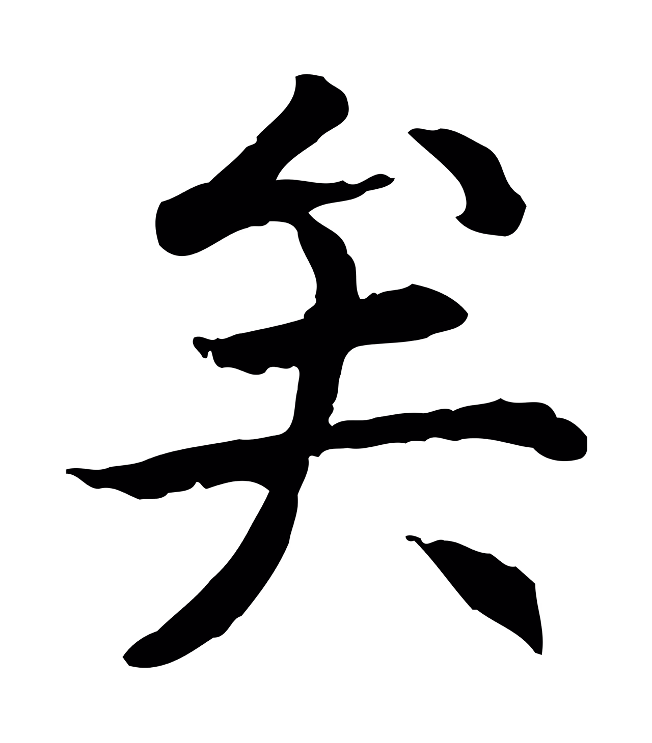 赵构「矣」字书法图片