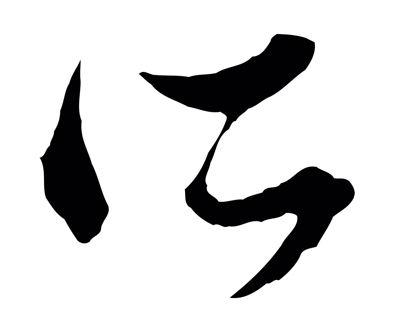 赵孟頫「所」字书法图片
