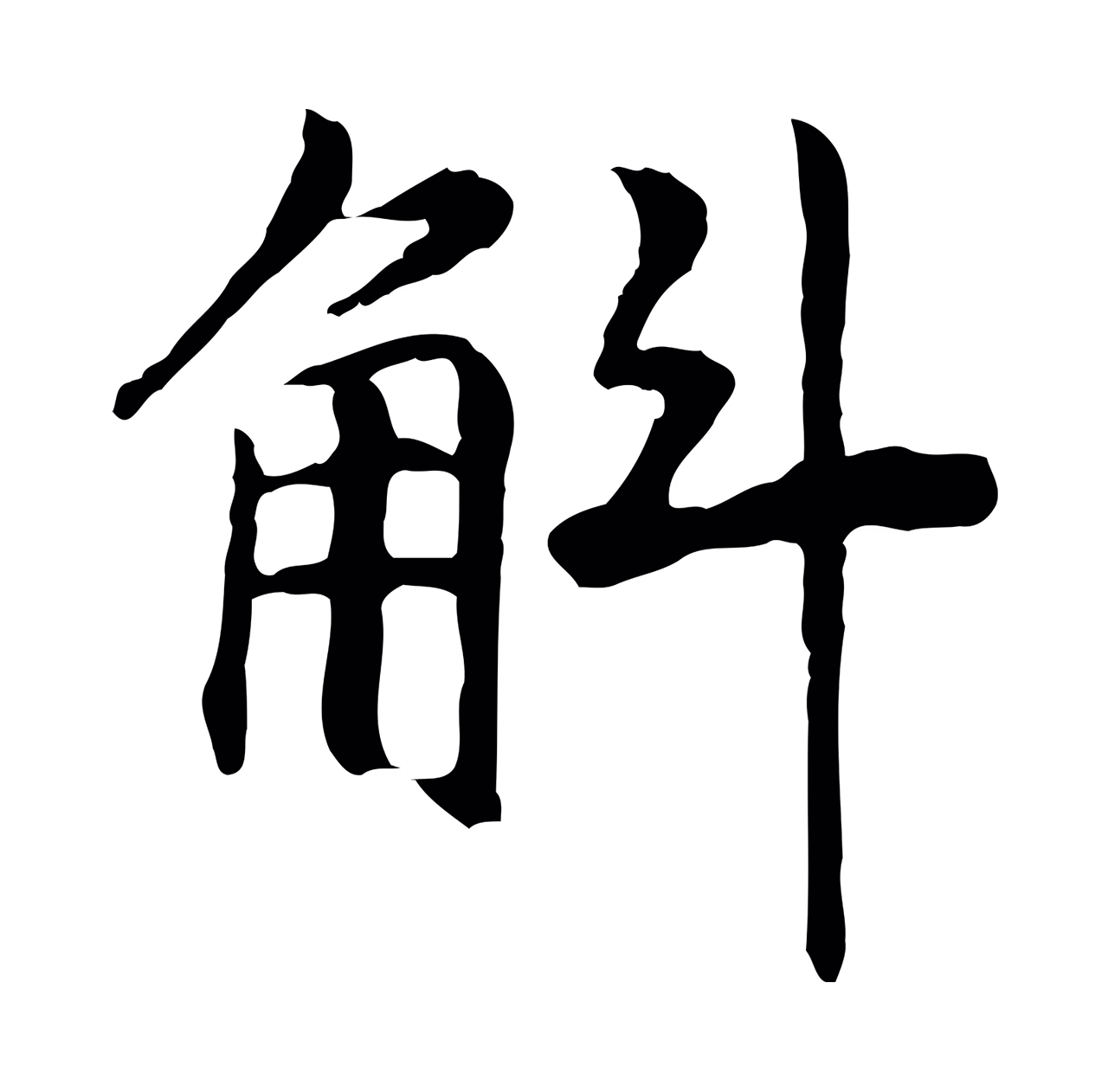 赵构「斛」字书法图片
