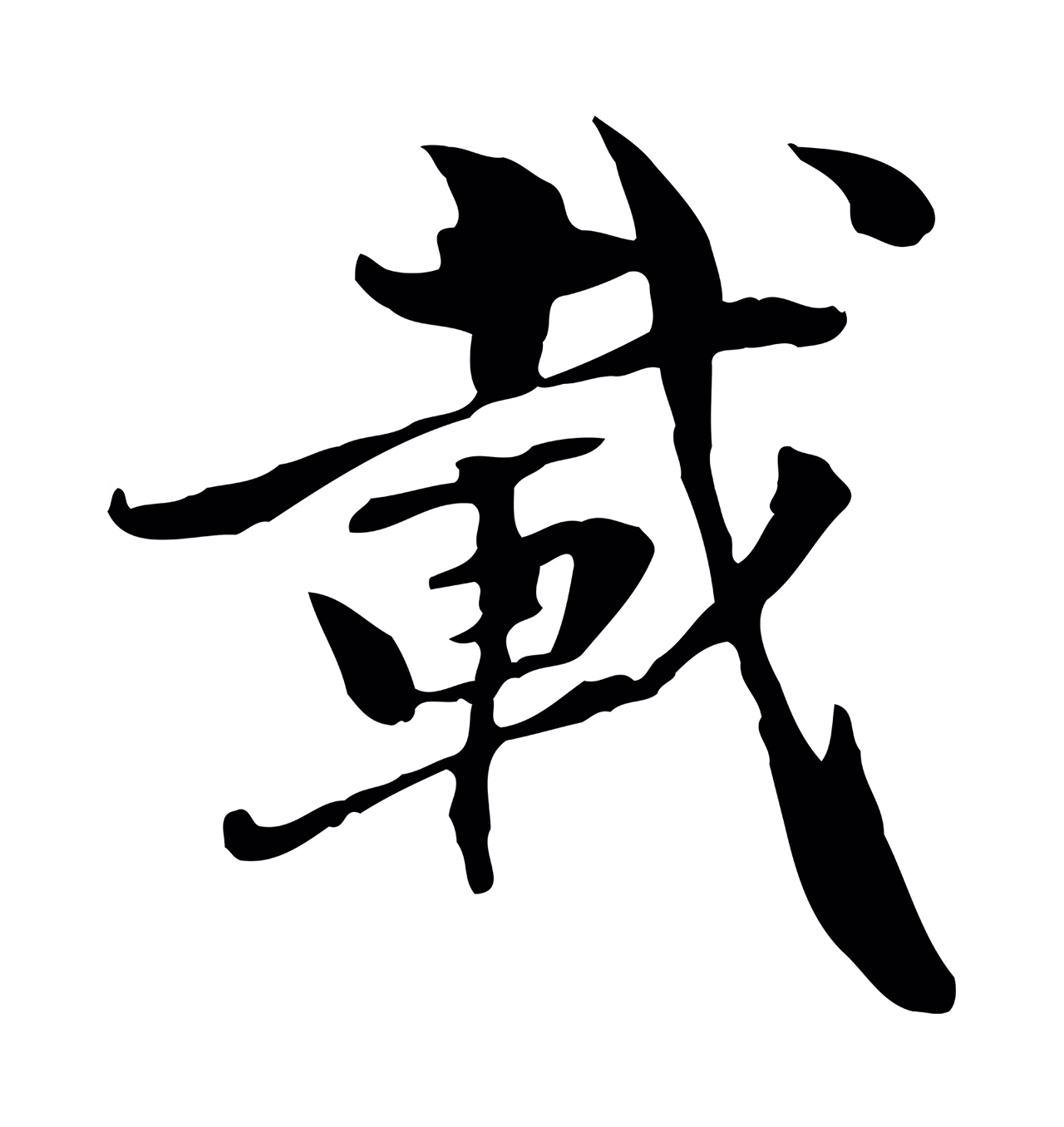 管道昇「載」字书法图片