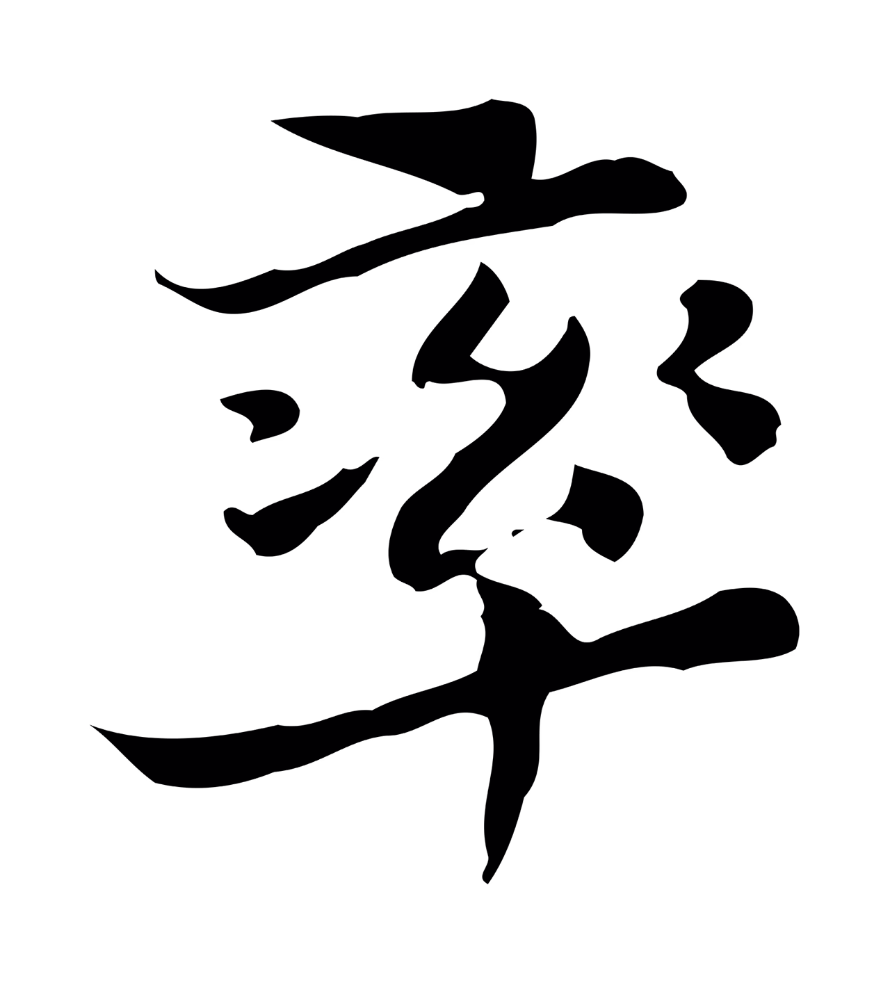 吴宽「率」字书法图片