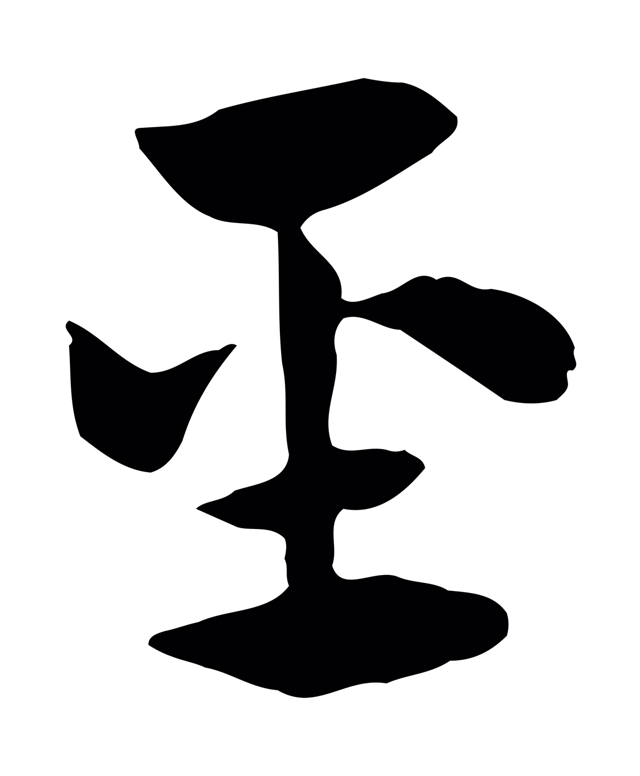赵孟頫「聖」字书法图片