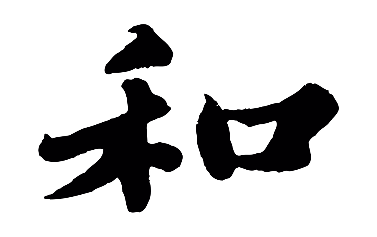 苏轼「和」字书法图片