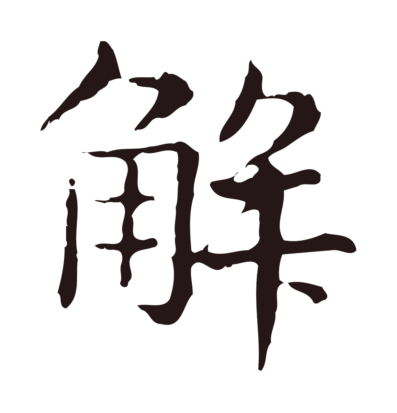 俞和「解」字书法图片