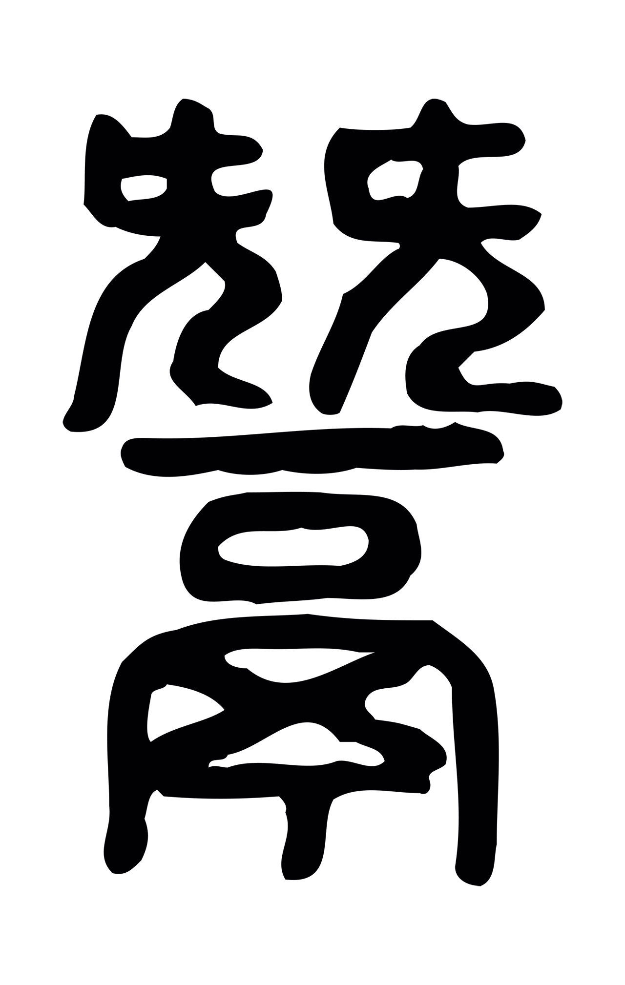 许慎说文小篆「鬵」字篆书图片