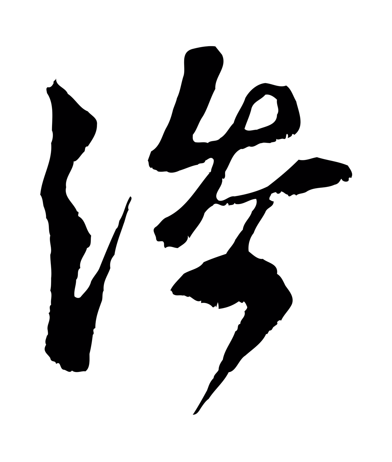 范成大「添」字书法图片