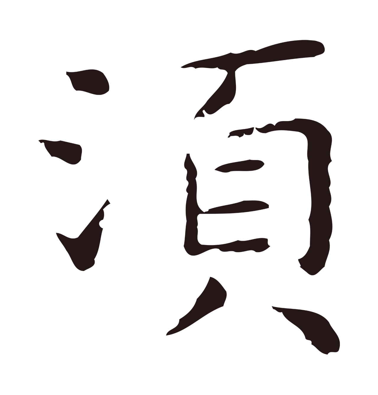 祝允明「須」字书法图片