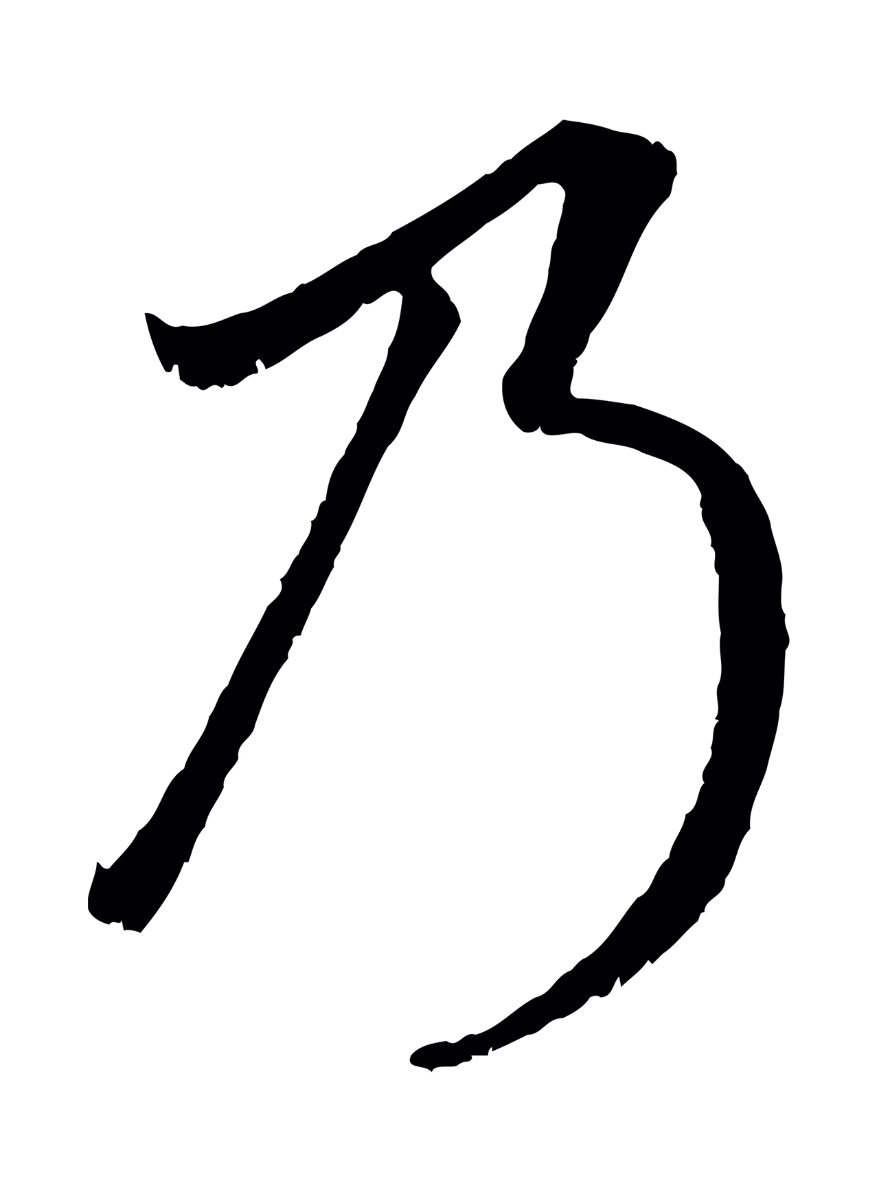 赵孟頫「乃」字书法图片