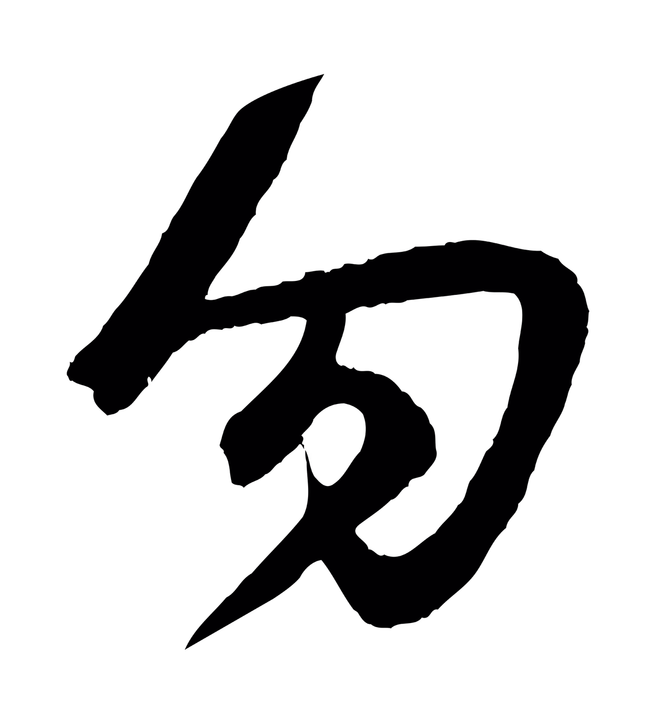 赵孟頫「勿」字书法图片