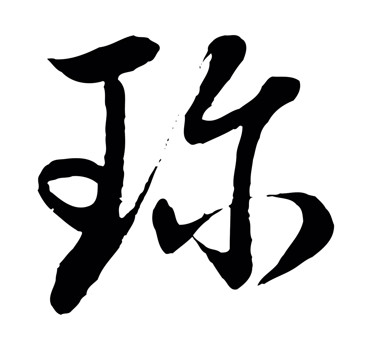 管道昇「珍」字书法图片