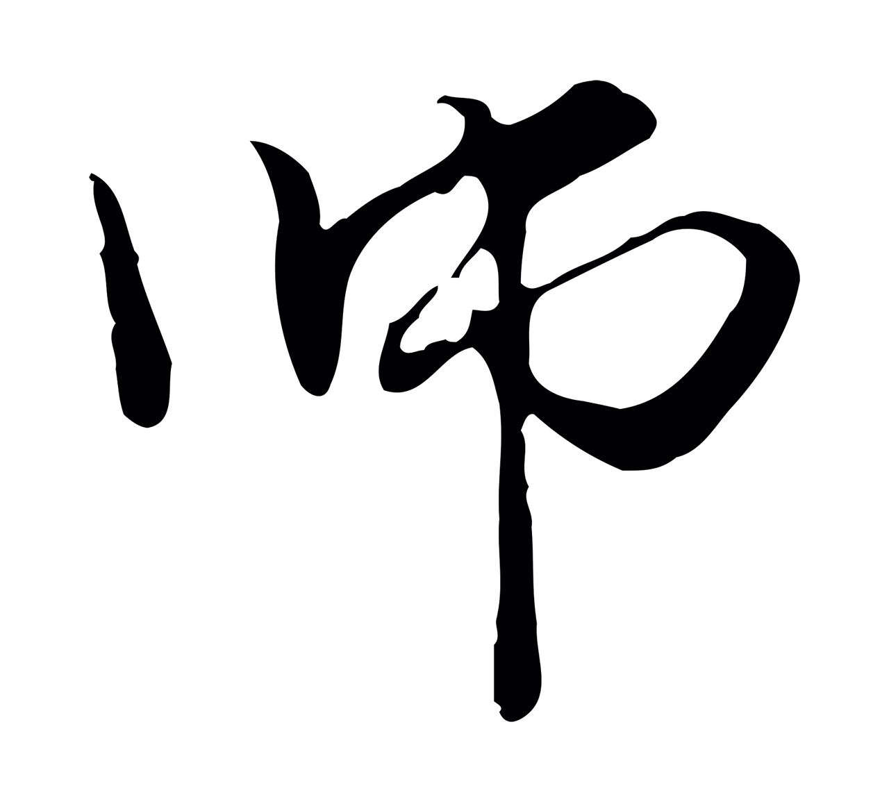 管道昇「師」字书法图片