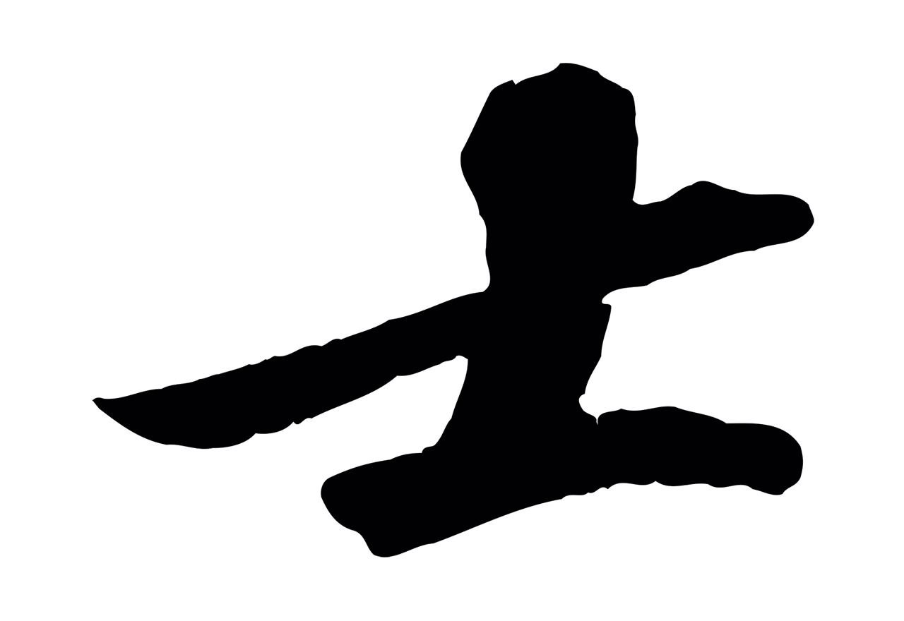 苏轼「士」字书法图片