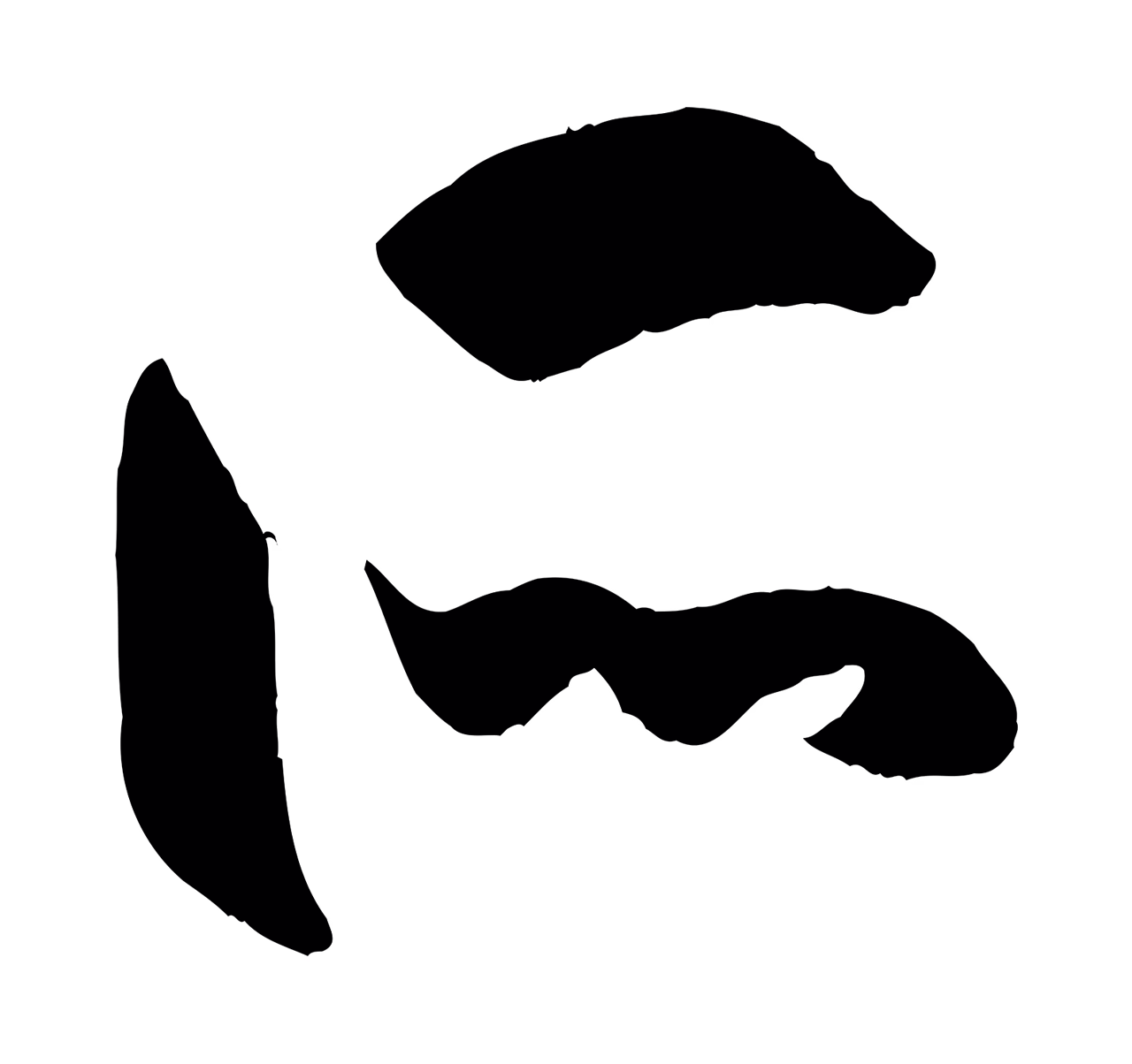 孙过庭「所」字书法图片