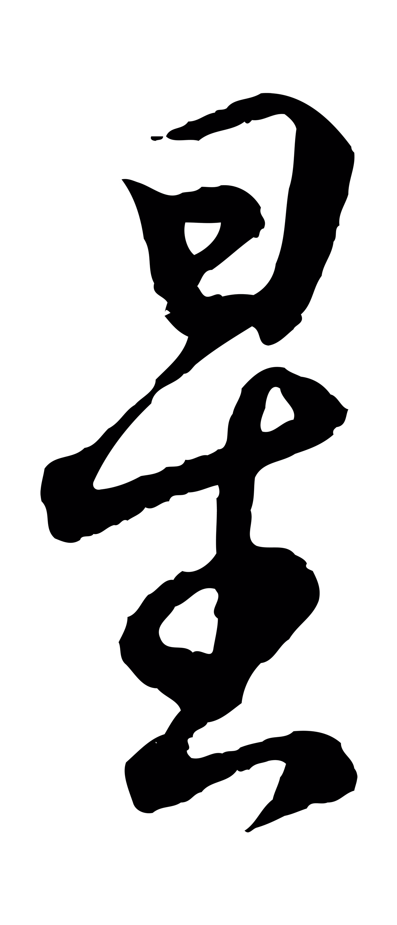 王羲之「星」字书法图片