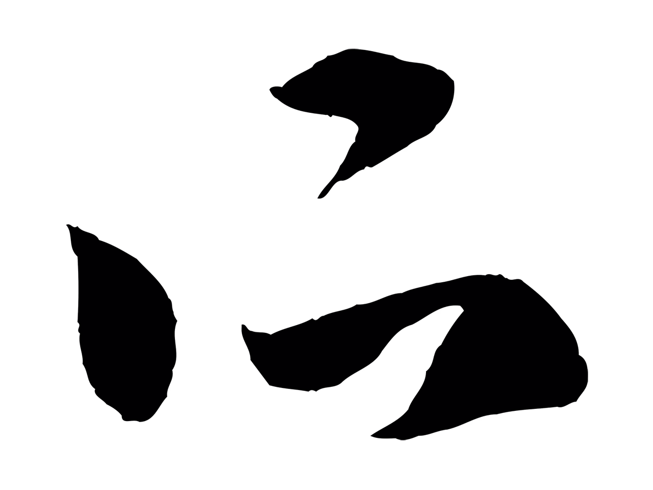 赵孟頫「所」字书法图片