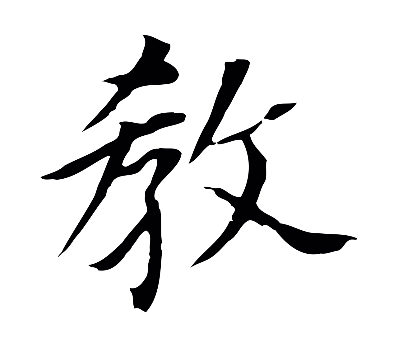 董其昌「教」字书法图片