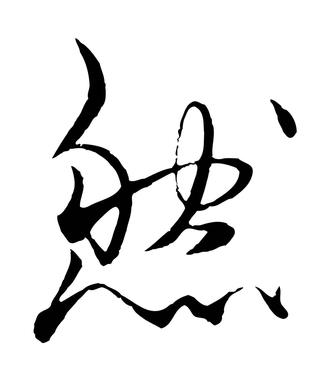 杨维桢「然」字书法图片