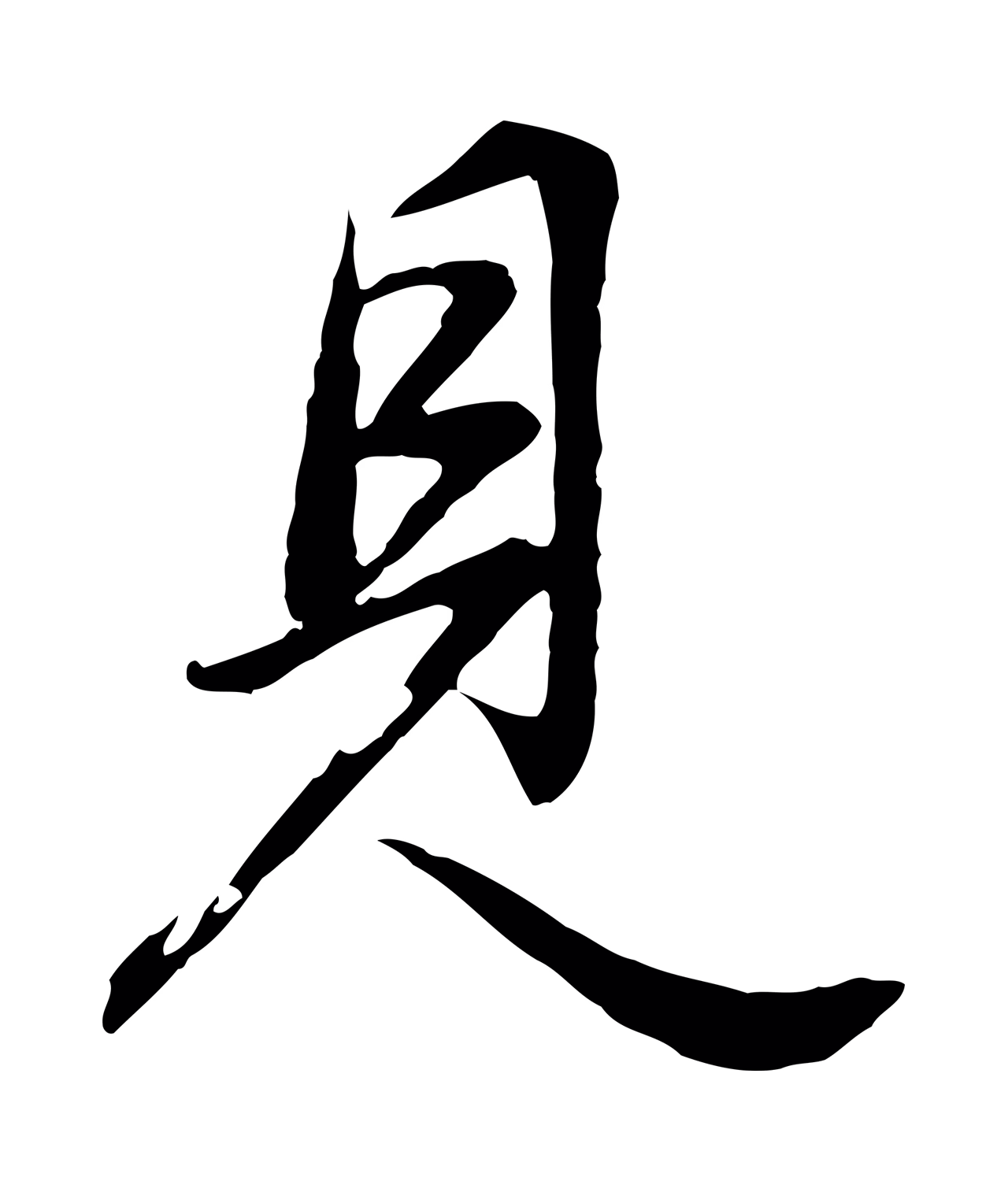 董其昌「見」字书法图片