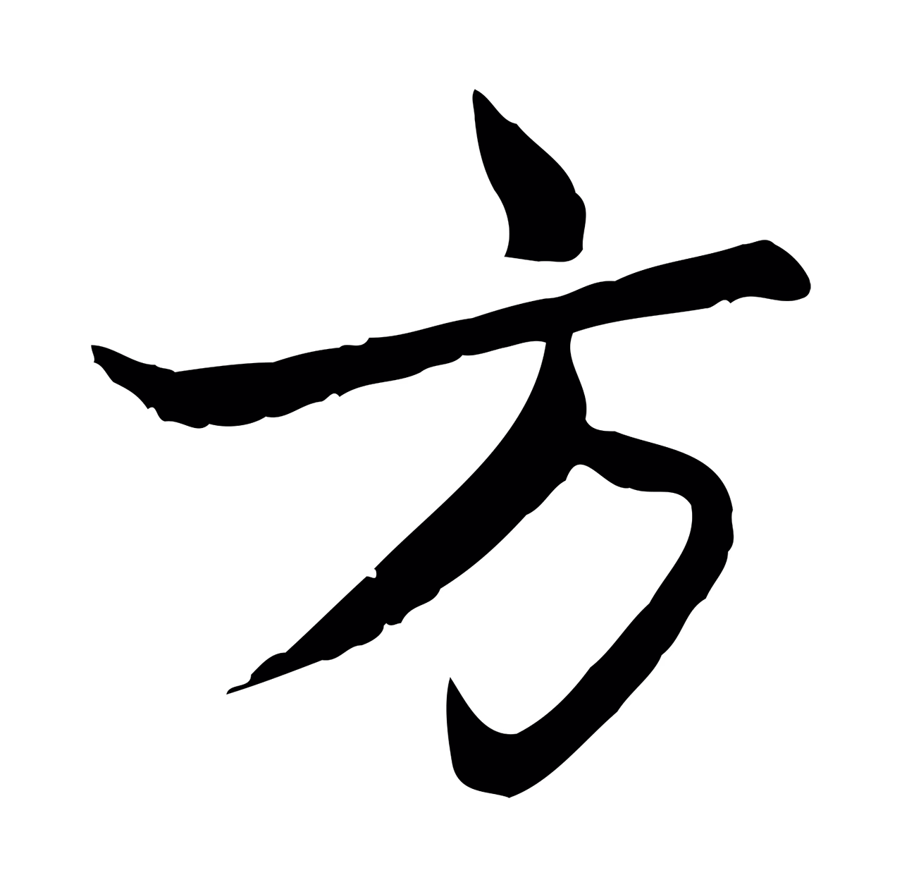 赵孟頫「方」字书法图片