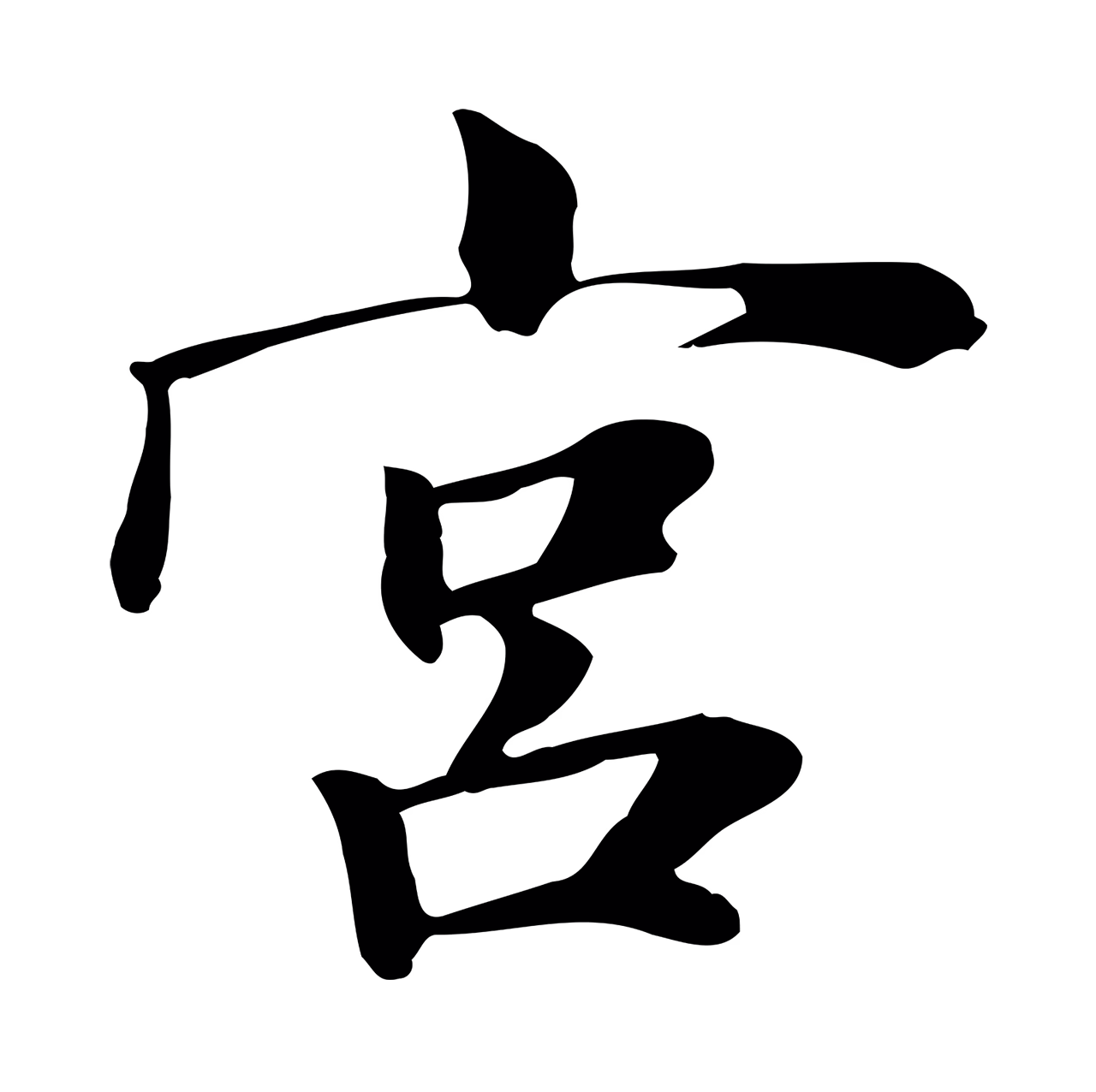 张雨「宮」字书法图片