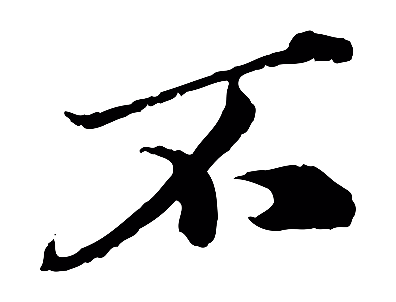 欧阳玄「不」字书法图片