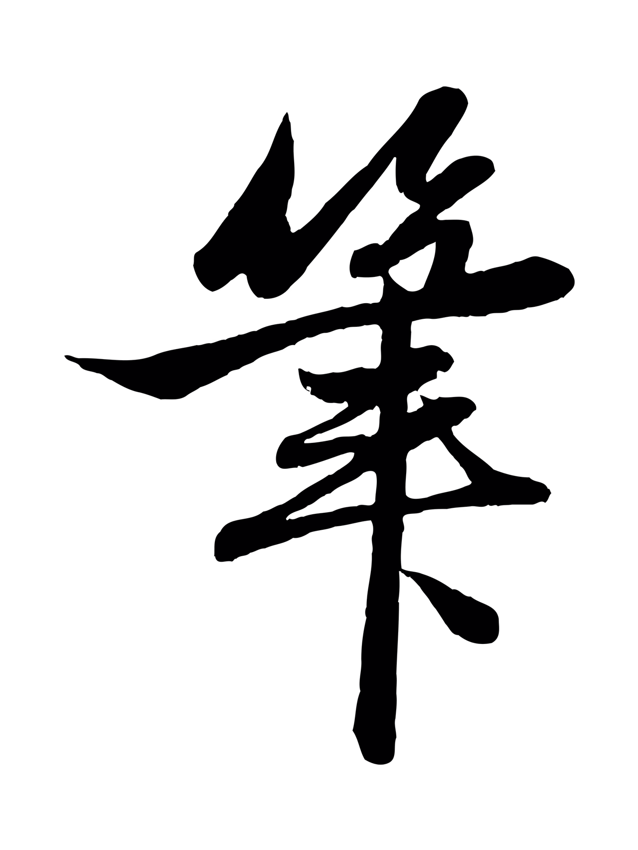 赵孟頫「筆」字书法图片
