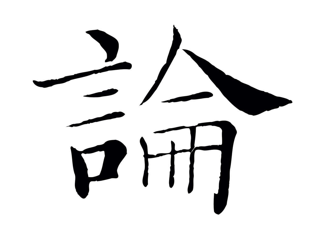 褚遂良「論」字书法图片