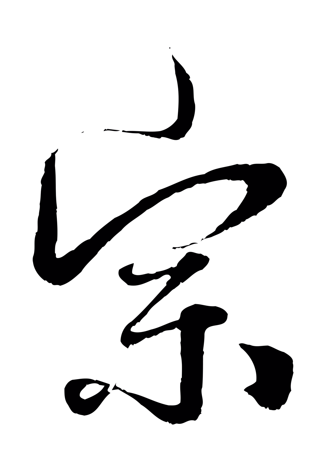 赵孟頫「宗」字书法图片