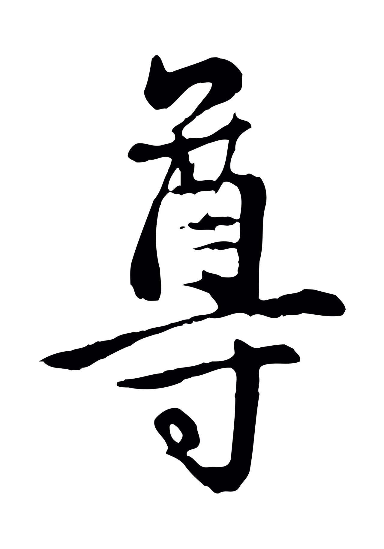 管道昇「尊」字书法图片