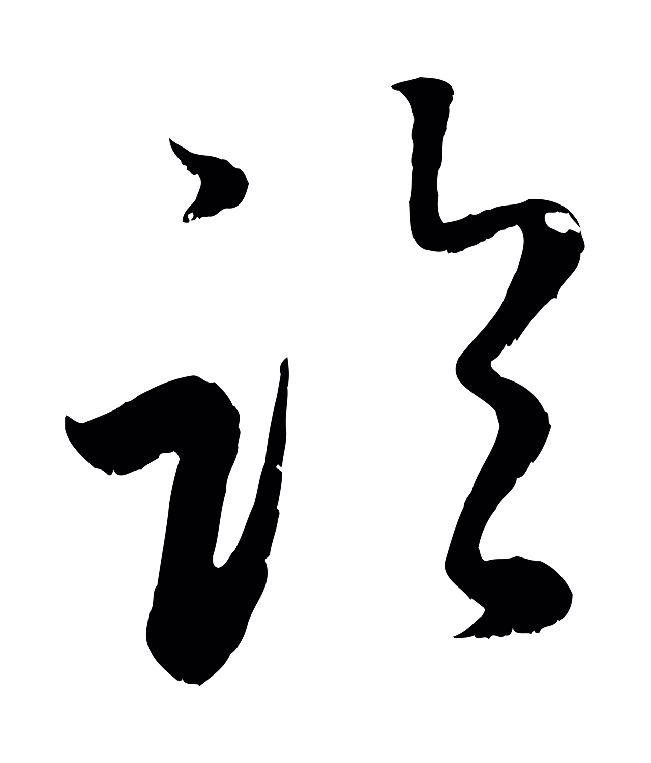 赵孟頫「臨」字书法图片
