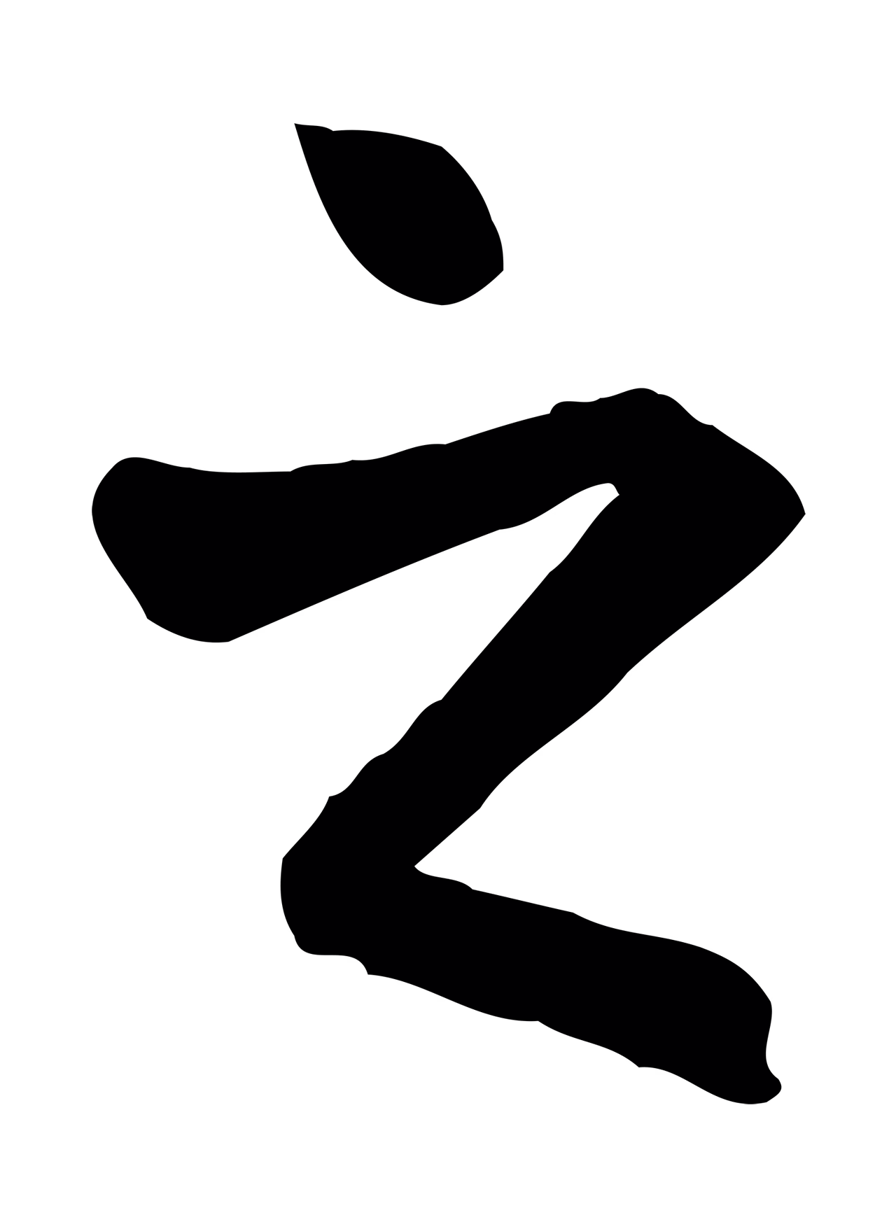 赵孟頫「之」字书法图片