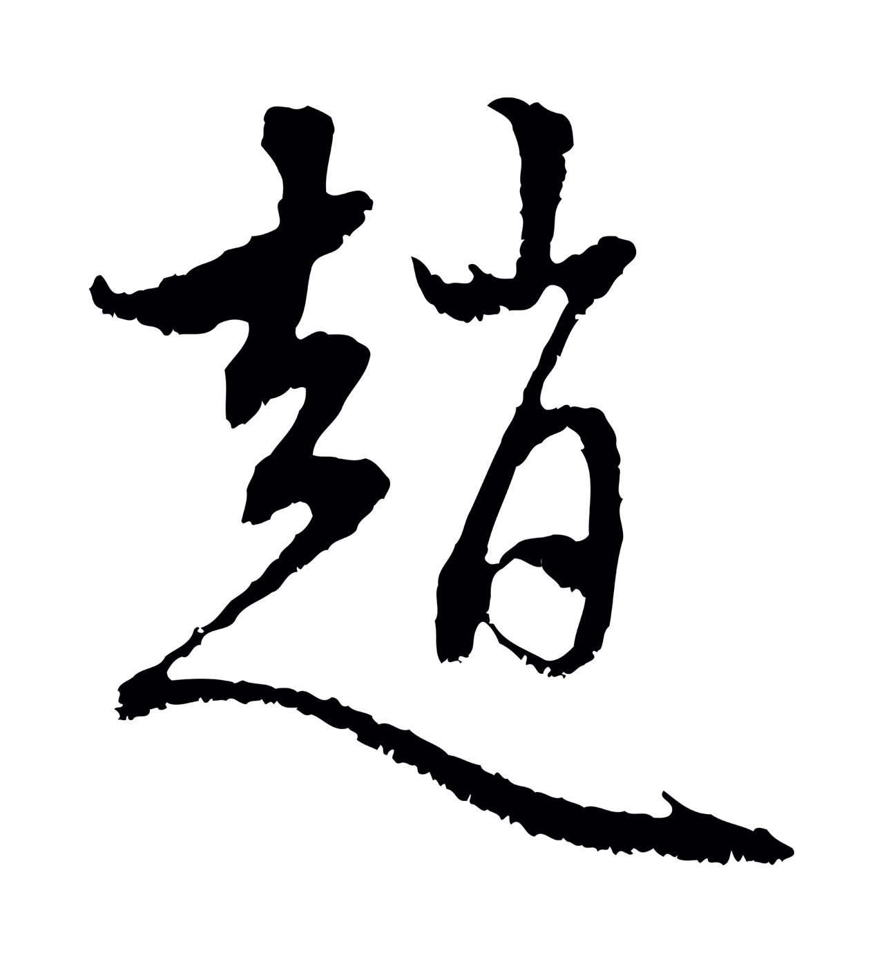 赵孟頫「趙」字书法图片
