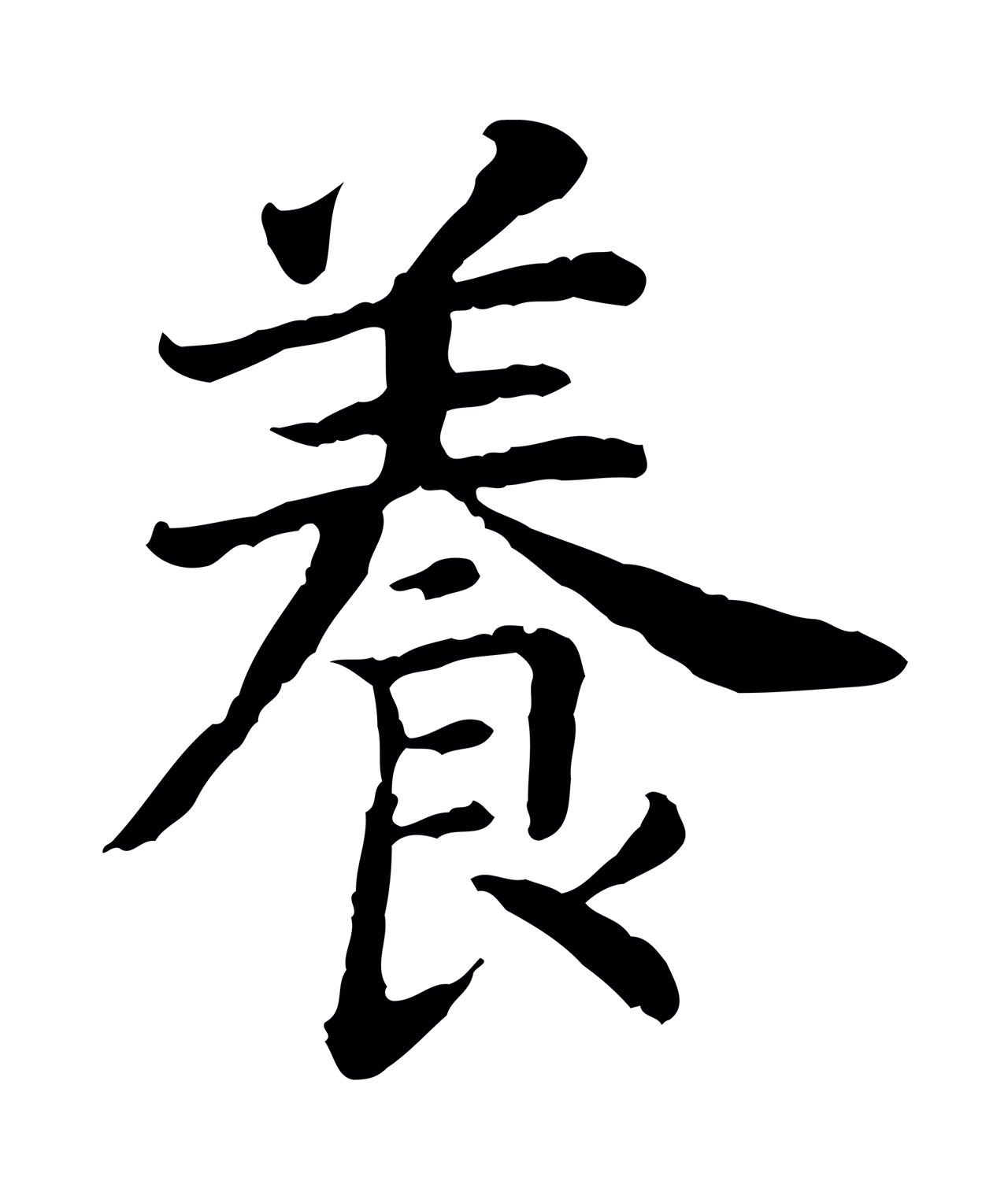 赵构「養」字书法图片