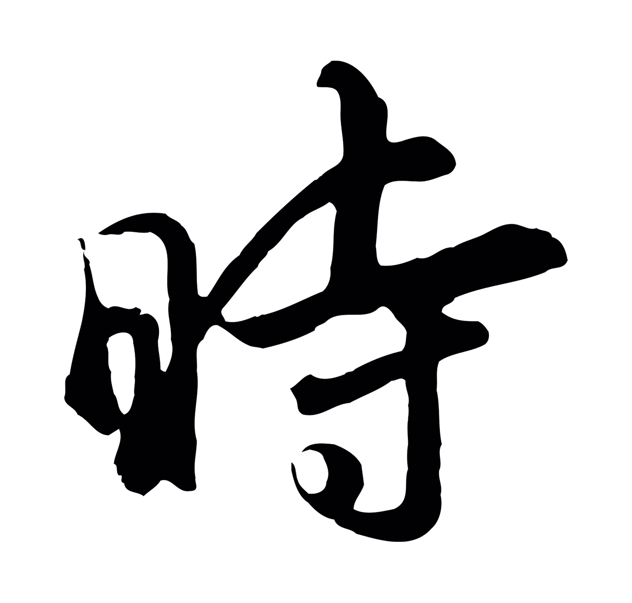 董其昌「時」字书法图片