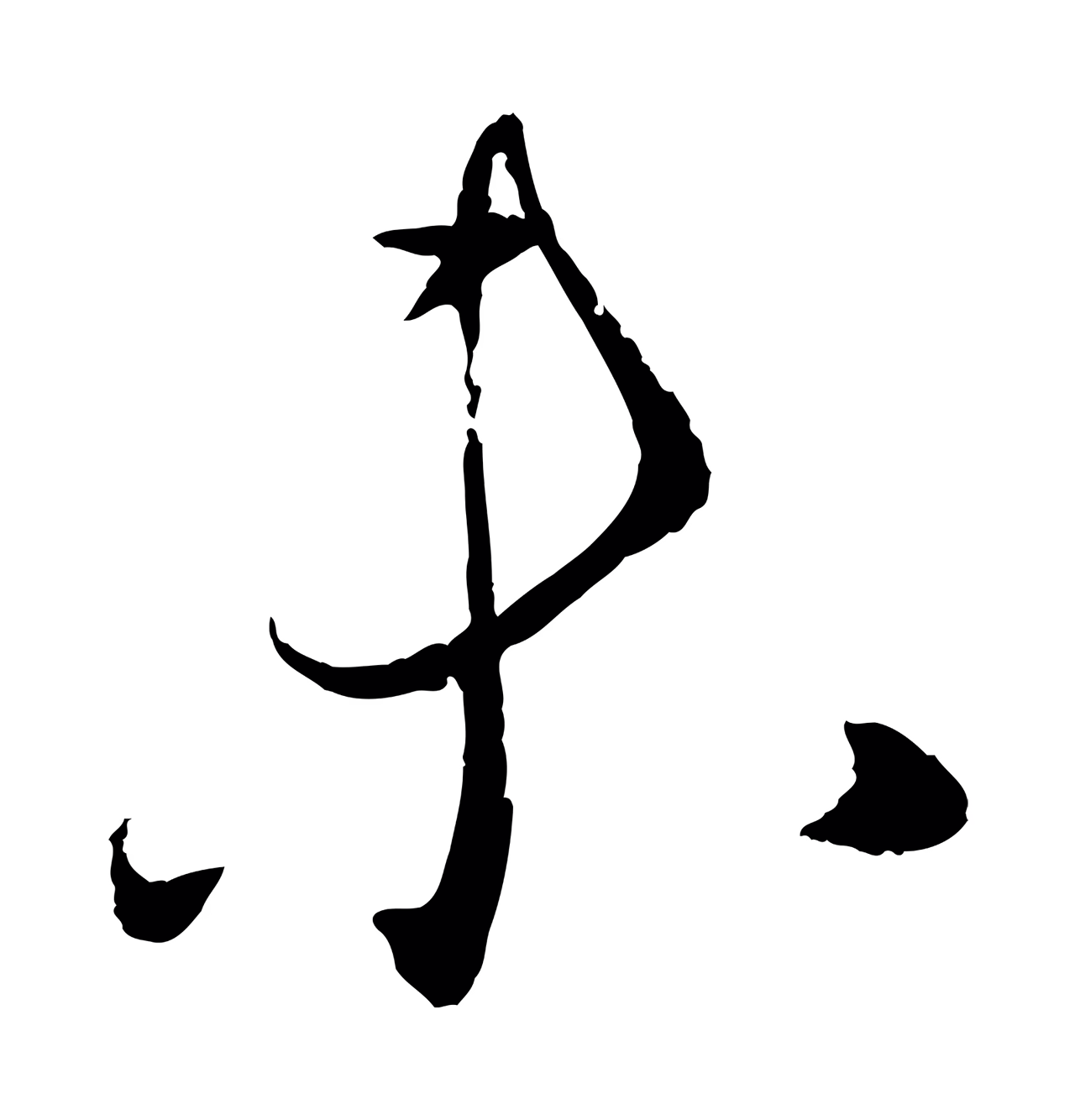 赵雍「未」字书法图片