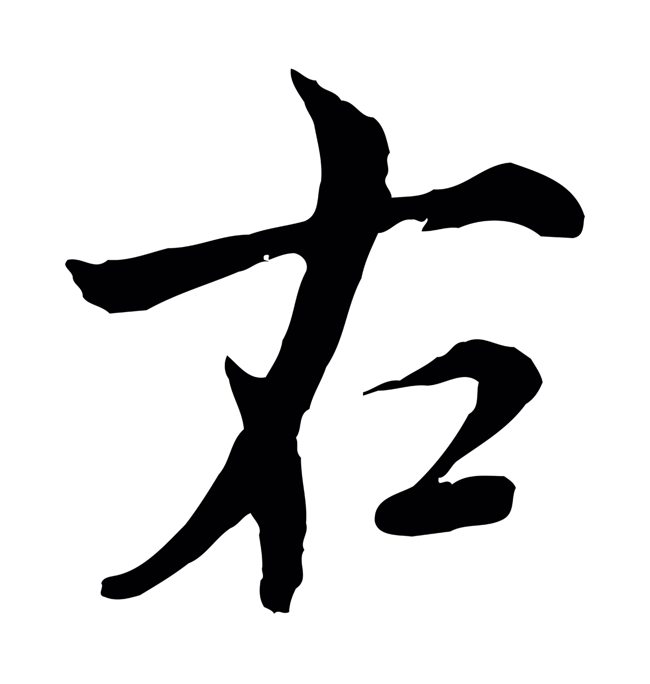 沈右「右」字书法图片