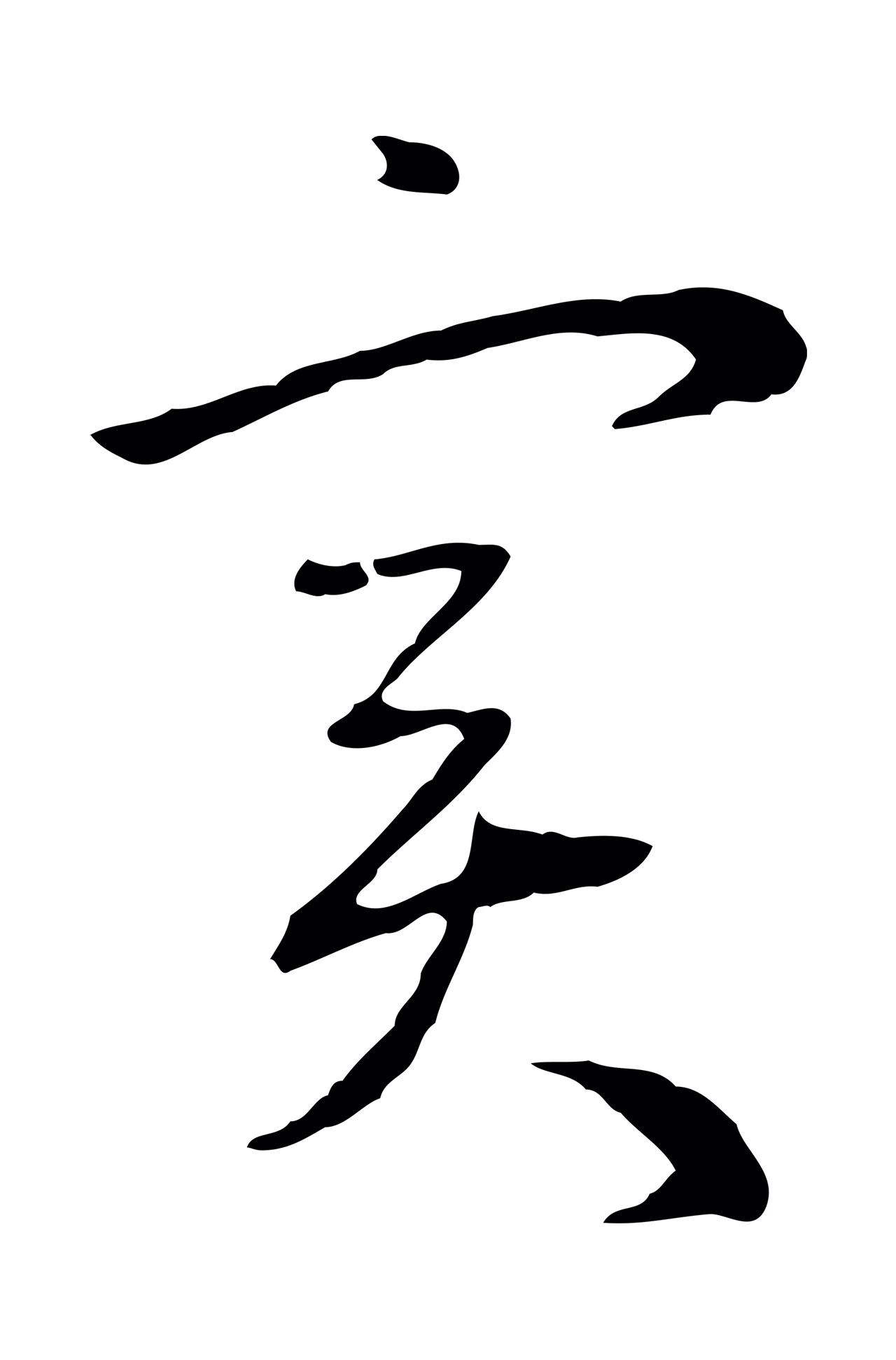 赵孟頫「實」字书法图片
