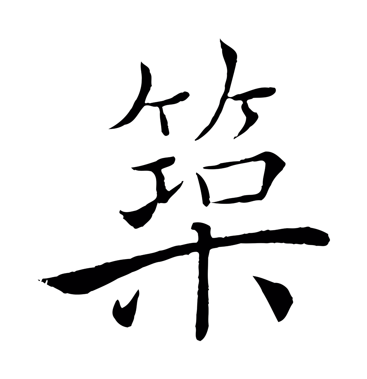 褚遂良「築」字书法图片