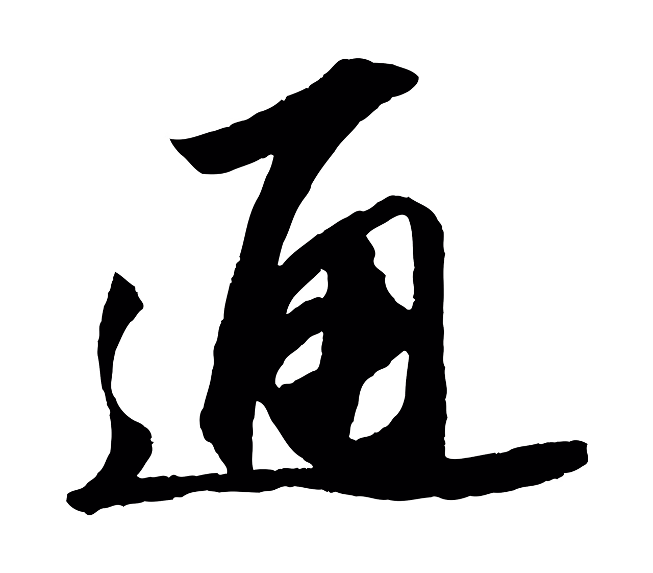 苏轼「通」字书法图片