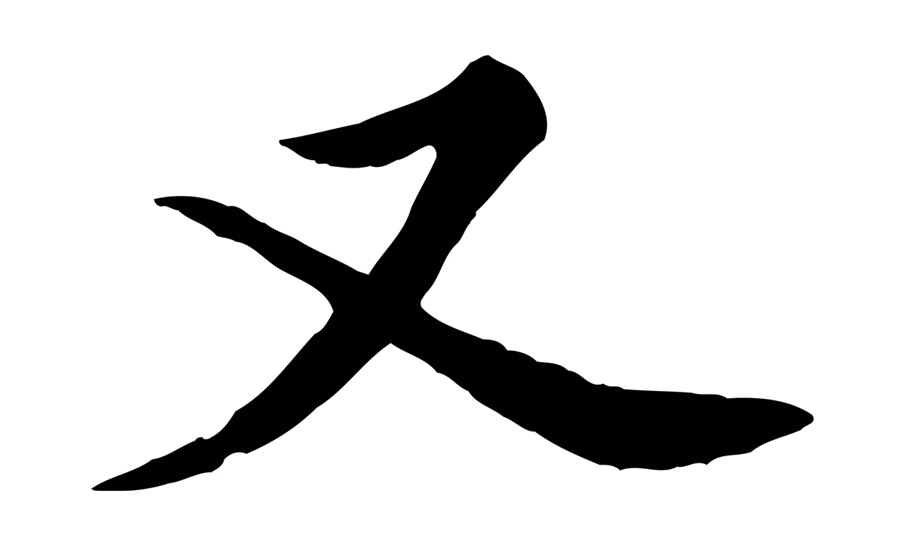 黄庭坚「又」字书法图片