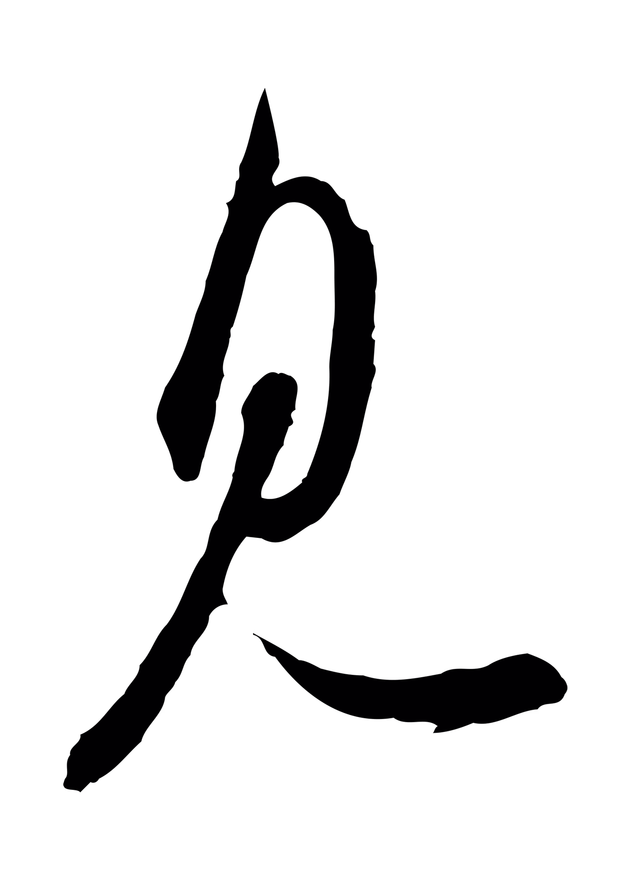 苏轼「見」字书法图片