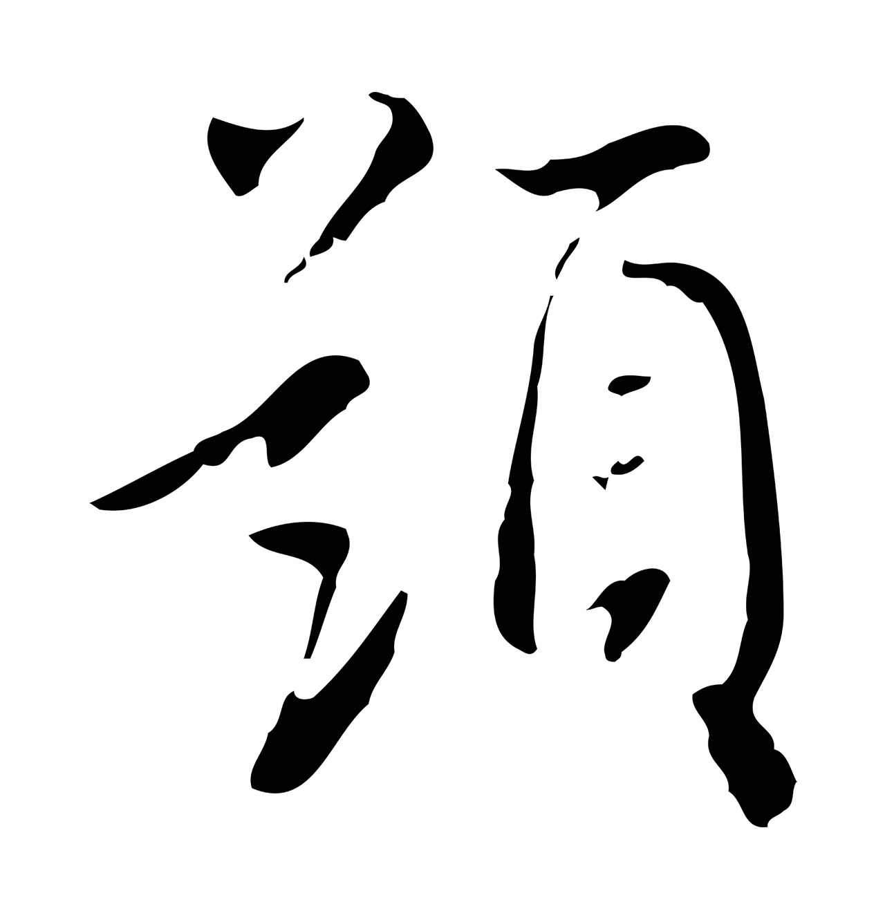董其昌「題」字书法图片