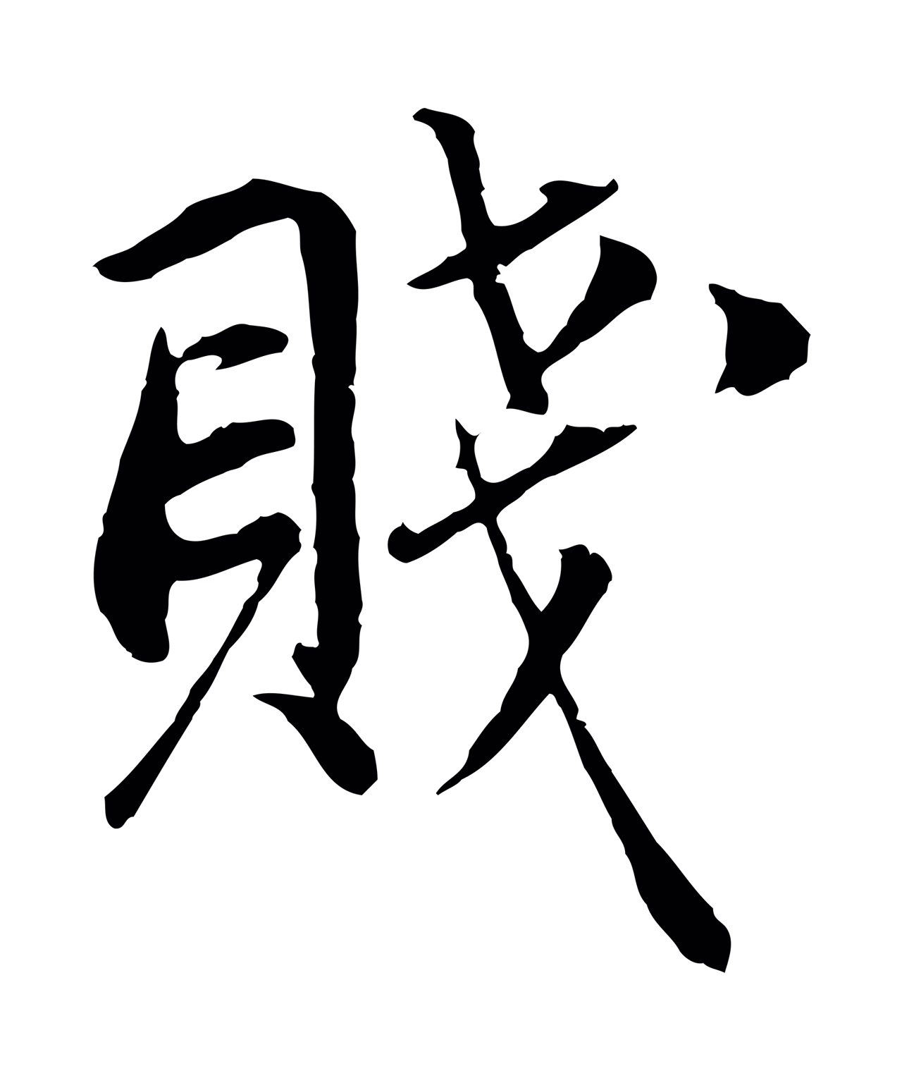 董其昌「賤」字书法图片