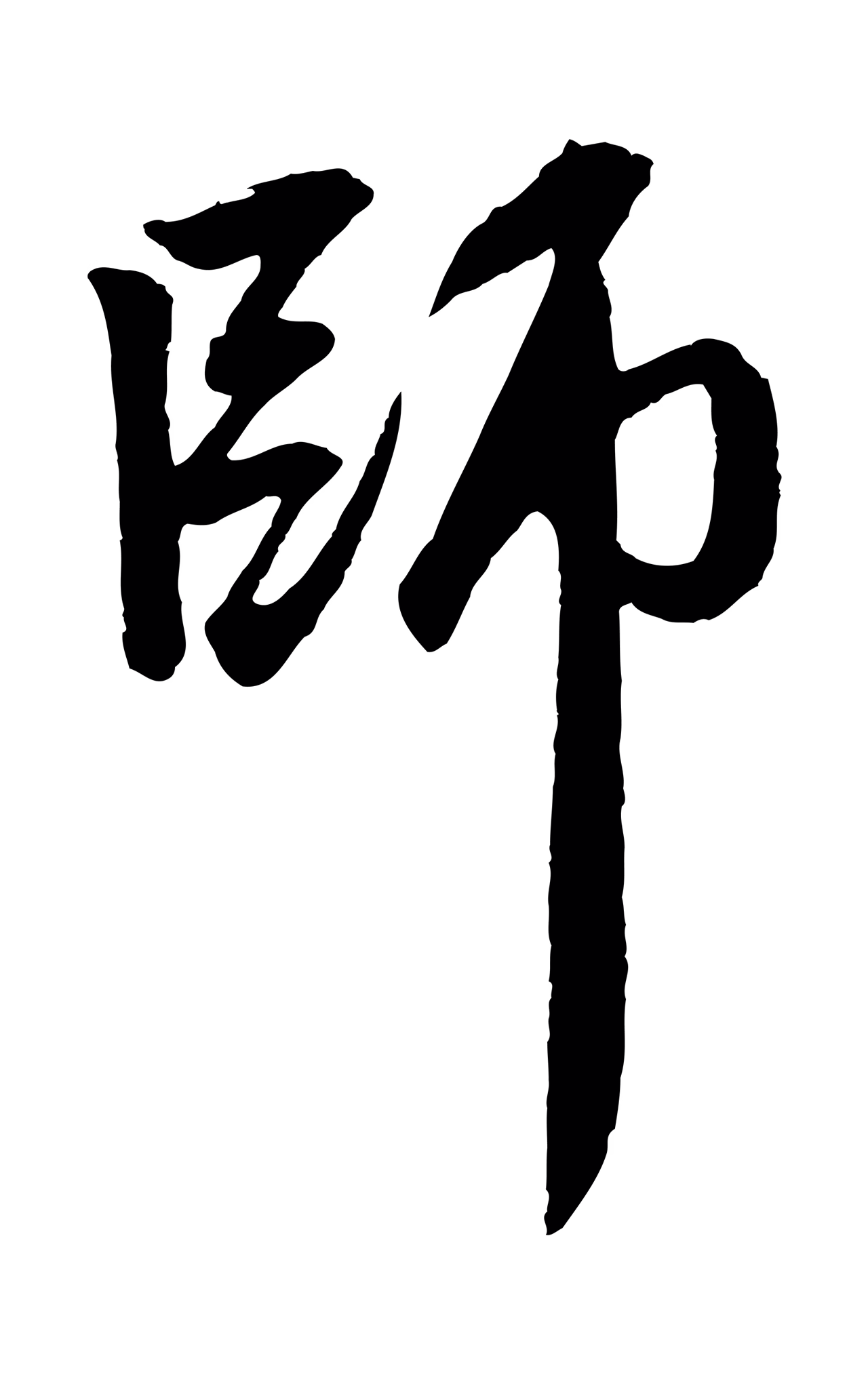 赵孟頫「師」字书法图片