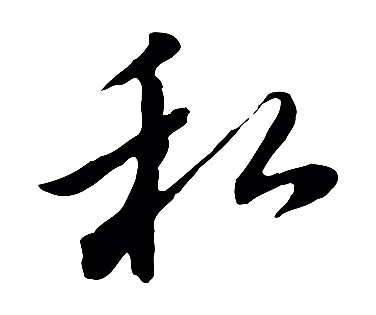 董其昌「私」字书法图片