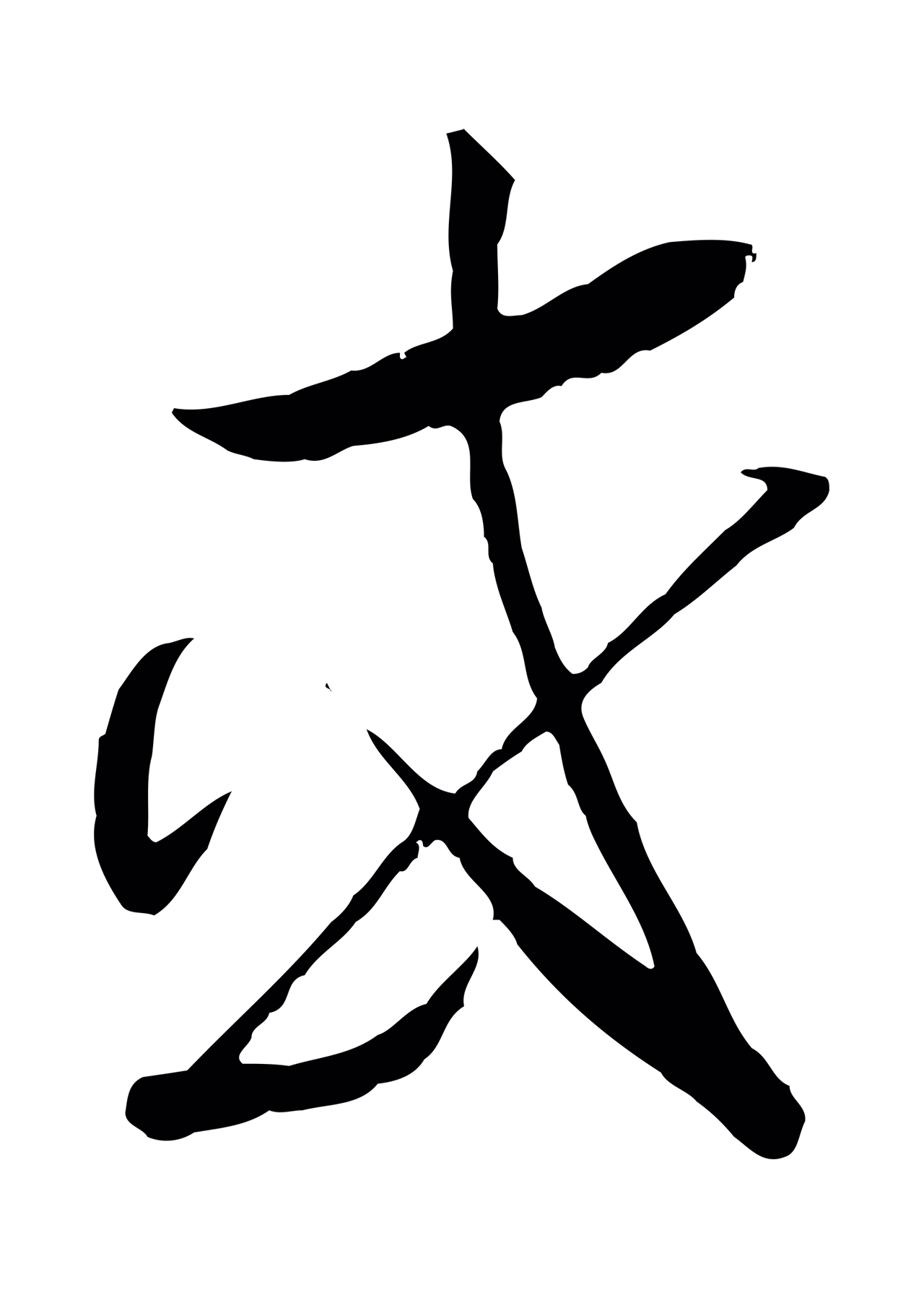 赵构「或」字书法图片
