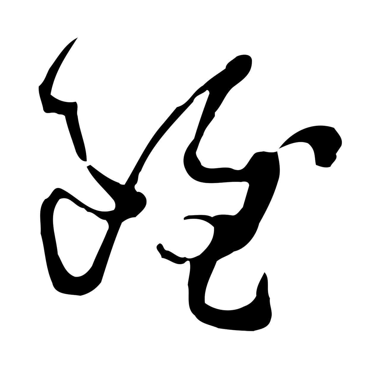 孙过庭「雖」字书法图片